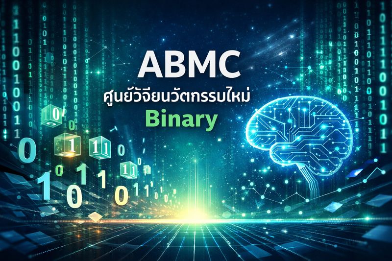 [ศูนย์วิจัยนวัตกรรมใหม่Binary (ABMC)] จากคนที่ไม่เข้าใจ Binary สู่การ ...