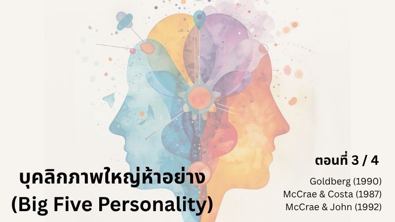 [E+ Psychology] บุคลิกภาพใหญ่ห้าอย่าง ตอนที่ 3/4
สิ่ง ๆ นี้ได้ถูกรวบรวมและบูรณาการเข้าสู่จิตวิทยากระแสหลักได้อย่างไร?