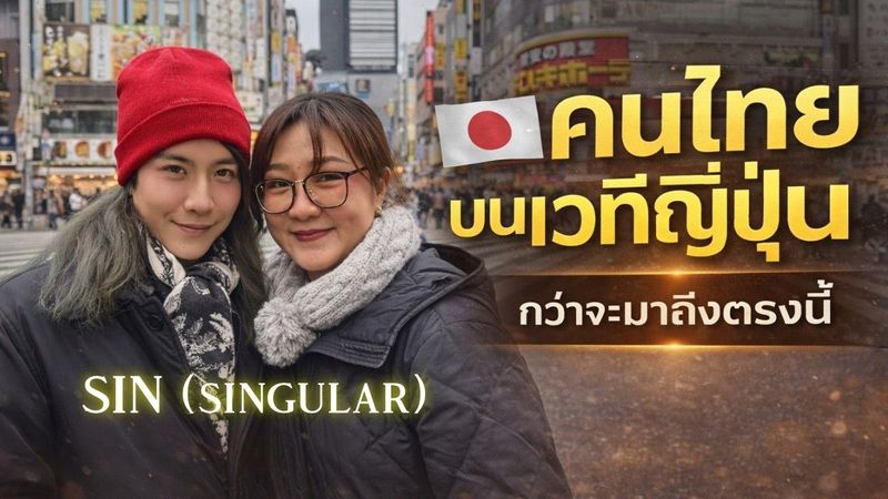 คนไทยบนเวทีญี่ปุ่น | เดินโตเกียวคุยชีวิตการทำงานกับ Sin