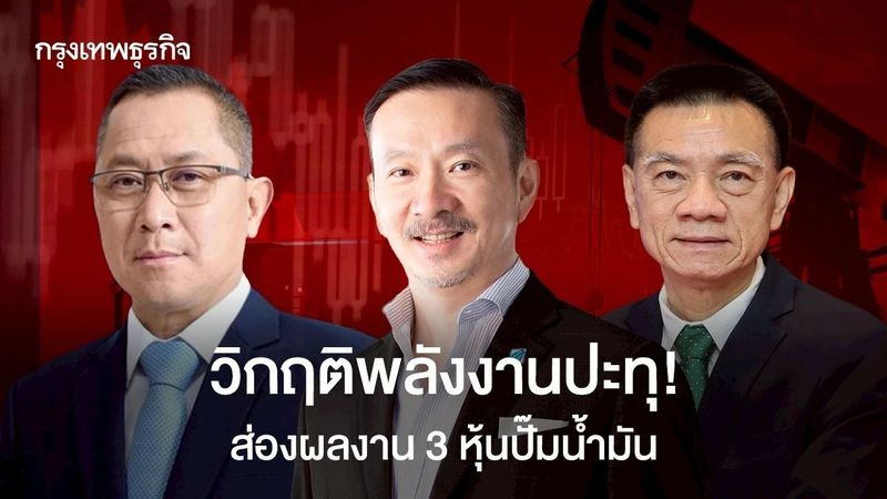 วิกฤติพลังงานปะทุ! ส่องผลงาน 3 หุ้นปั๊มน้ำมัน