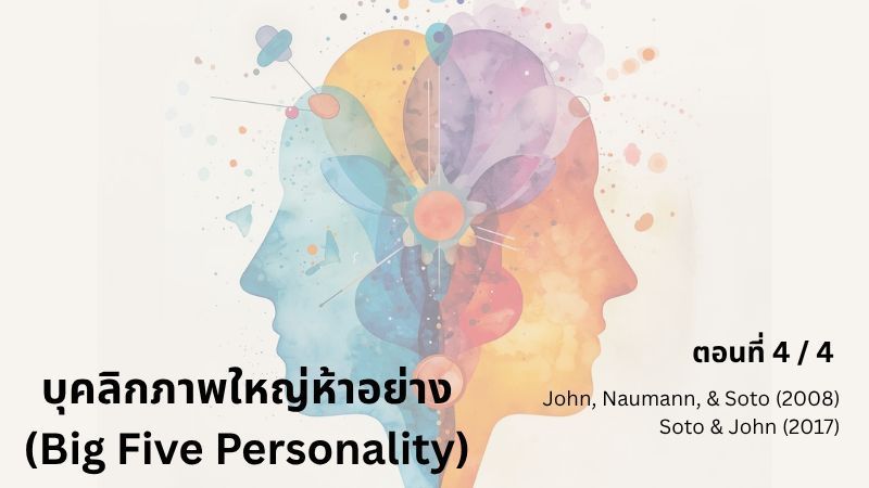 [E+ Psychology] บุคลิกภาพใหญ่ห้าอย่าง ตอนที่ 4/4
ณ ปัจจุบัน ”บุคลิกภาพใหญ่ห้าอย่าง” มีการพัฒนาเพิ่มเติมอย่างไรบ้าง?