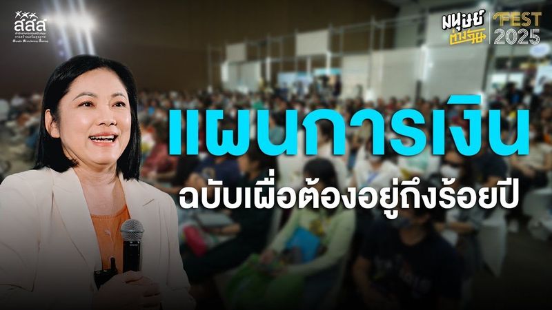 จะอยู่ถึง 100 ปี อย่างไรให้มีเงินใช้ไปตลอดชีวิต - ดร.อัจฉรา โยมสินธุ์ | มนุษย์ต่างวัย Fest 2025