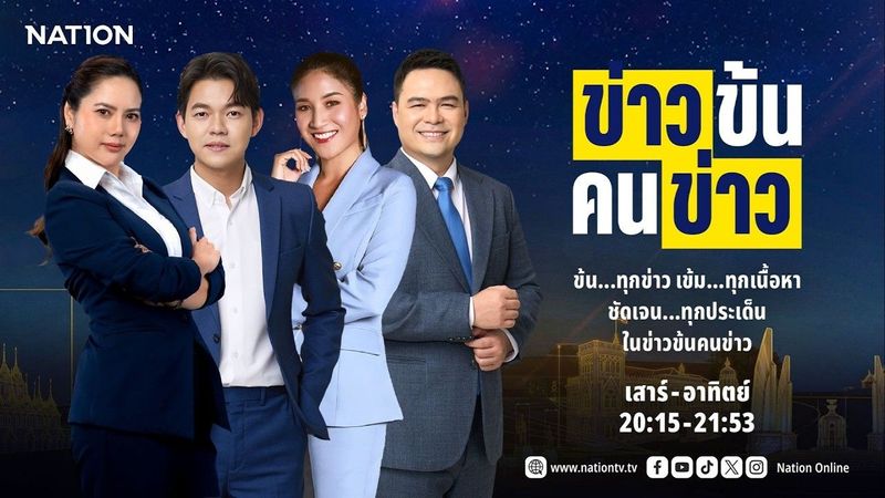 ข่าวข้นคนข่าว | FULL | 21 มี.ค. 69 | NationTV22