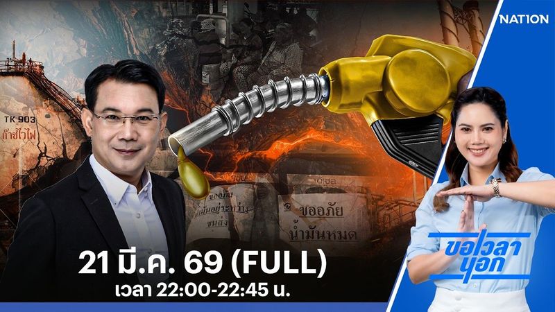 วิกฤตน้ำมันทำใครรวย คนไทยป่วยประเทศพัง | ขอเวลานอก | FULL | 21 มี.ค. 69 | NationTV22