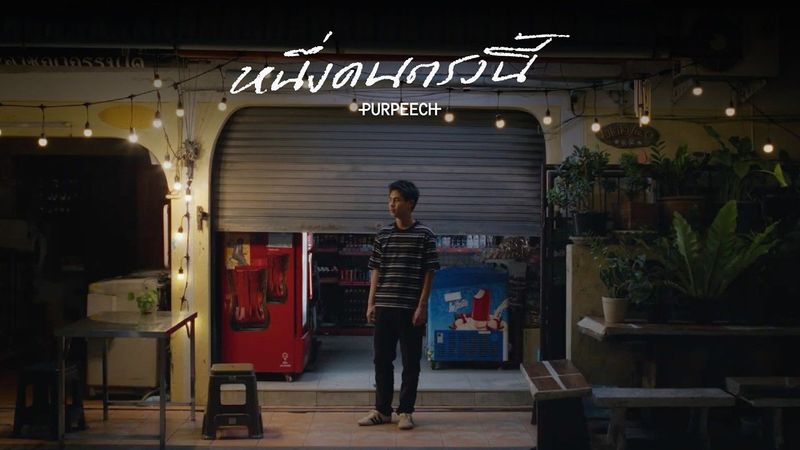 PURPEECH - หนึ่งคนตรงนี้ (I’m here) [Official MV]
