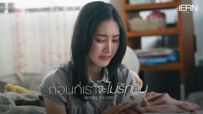 AernAver - ก่อนที่เราจะไม่รักกัน (BEFORE THE END) [Official Music Video]