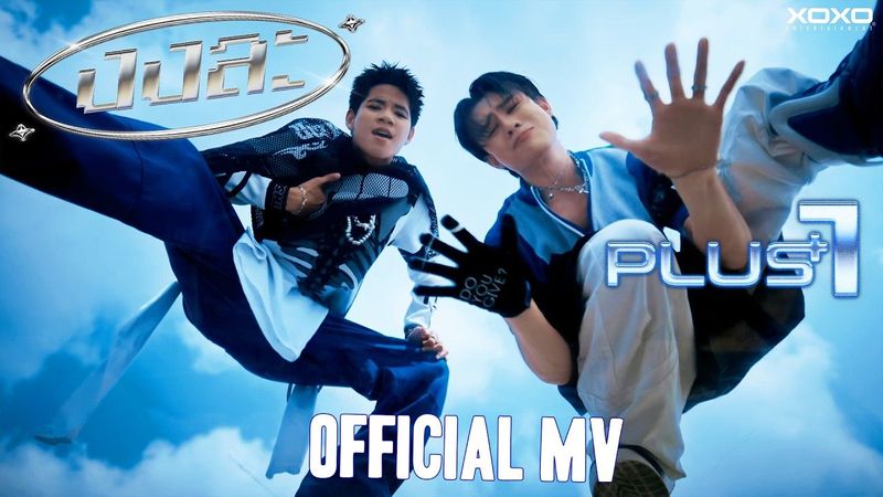 PlusOne - งงละ | Official MV