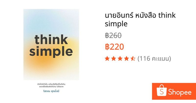 นายอินทร์ หนังสือ think simple | Shopee Thailand