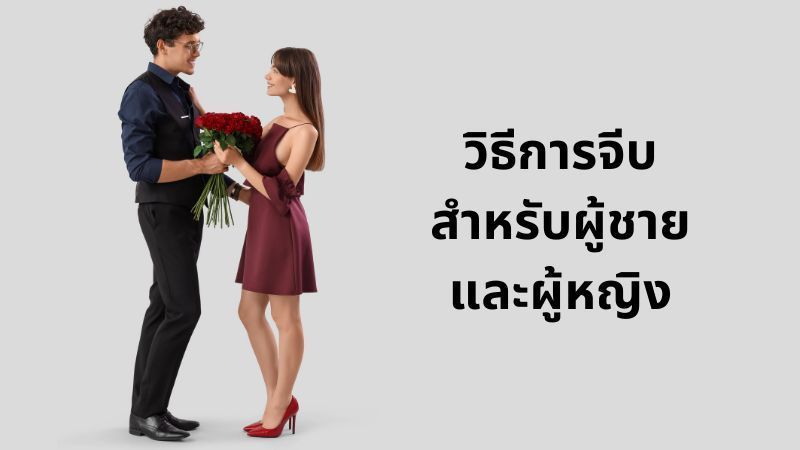 [จิตวิทยา E+] วิธีการจีบ สำหรับผู้ชายและผู้หญิง
ในโพสต์นี้ เราจะมาเรียนรู้วิธีการทำให้การจีบมีประสิทธิภาพมากที่สุด โดยจะเริ่มที่ 6 สิ่งที่ทั้งผู้ชายและผู้หญิงควรทำขณะจีบ หลังจากนั้น ก็จะมาดูรายละเอียดปลีกย่อยสำหรับ
