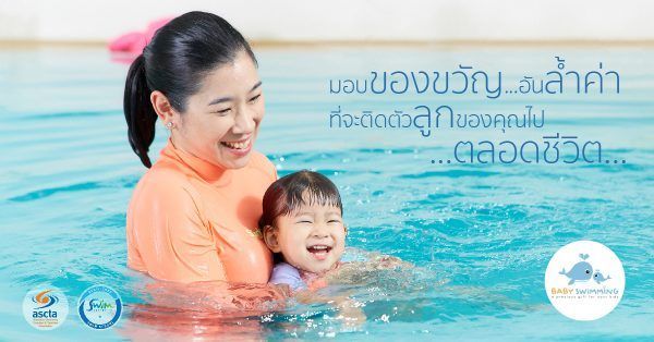 โรงเรียนสอนว่ายน้ำ Baby Swimming Thailand - สอนว่ายน้ำเด็กเล็กและทารก