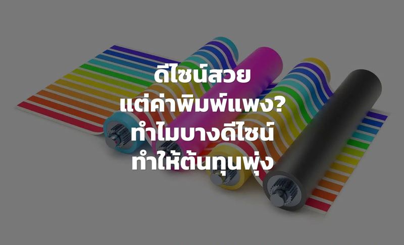 การออกแบบที่ส่งผลต่อต้นทุนงานพิมพ์: สิ่งที่นักออกแบบควรรู้ - Print Insight Thailand
