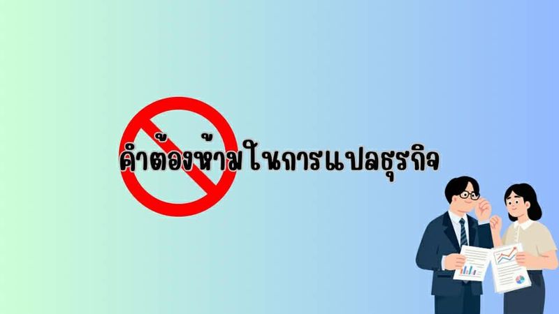 คำต้องห้ามในการแปลธุรกิจ