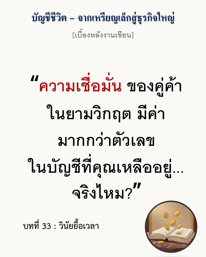 [มุมนิยายธุรกิจ] [เบื้องหลังงานเขียน — บทที่ 33: วินัยยื้อเวลา]
”การลดกำลังผลิตไม่ใช่ความพ่ายแพ้ แต่มันคือการรักษาหน้าตัก (Bankroll) เพื่อรอจังหวะช่วงชิงโอกาส”
วิกฤตที่ถาโถมเข้ามาเหมือนพายุหิมะ มักจะมาพร้อมกับความกดดั