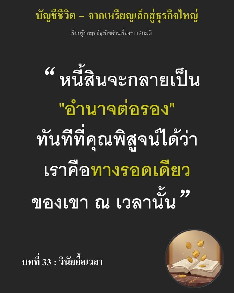 [มุมนิยายธุรกิจ] บทที่ 33 : วินัยยื้อเวลา — จ่ายหนี้ทั้งหมดวันนี้เพื่อรักษาความน่าเชื่อถือ หรือเหลือเงินติดกระเป๋า...
เพื่อรักษาไฟในเตาไม่ให้ดับ ถ้าคุณตัดสินใจจ่ายเงินสดทั้งหมดเพียงเพราะความกลัว ทุนสุดท้ายที่เหลืออยู่