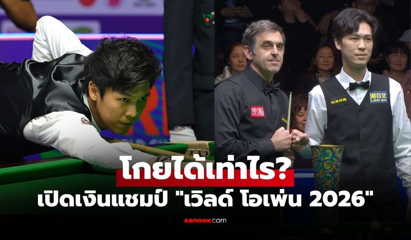 ส่องเงินรางวัล ”เอฟวัน เทพไชยา” แม่นคิวไทยแชมป์ สนุกเกอร์ เวิลด์ โอเพ่น 2026