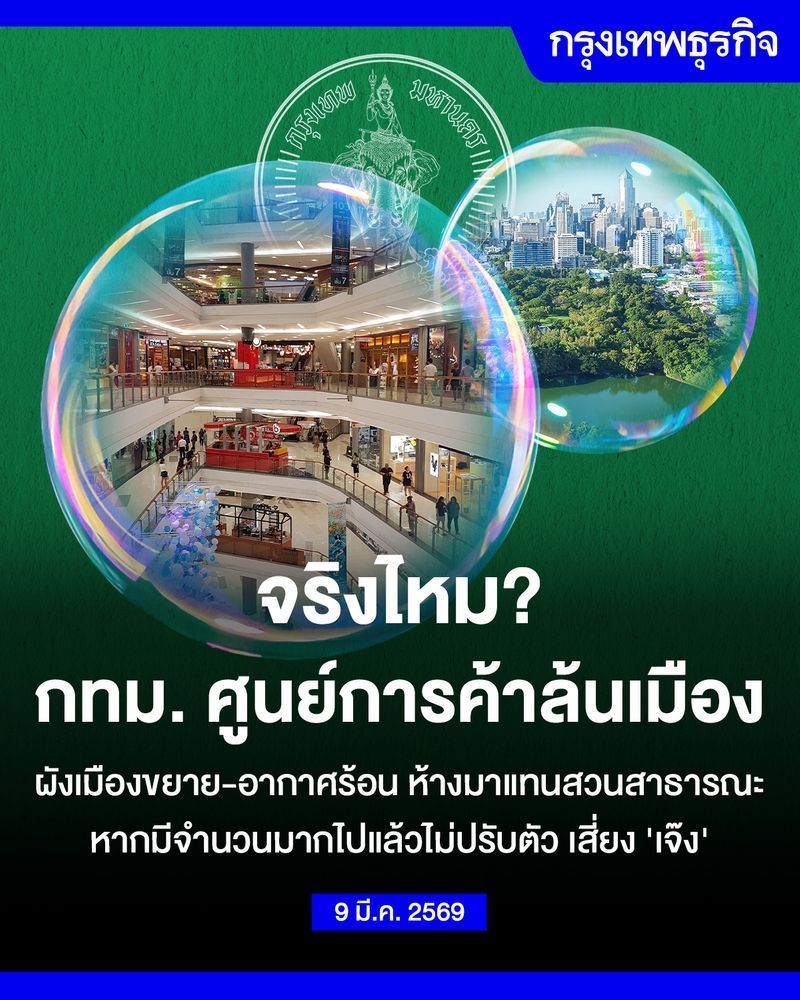 [กรุงเทพธุรกิจ] กรุงเทพฯ ศูนย์การค้า ล้นเมืองจริงเหรอ?
จริงไหม? กทม. ศูนย์การค้าล้นเมือง ผังเมืองขยาย-อากาศร้อน ห้างมาแทนสวนสาธารณะ หากมีจำนวนมากไปแล้วไม่ปรับตัว เสี่ยง ‘เจ๊ง’