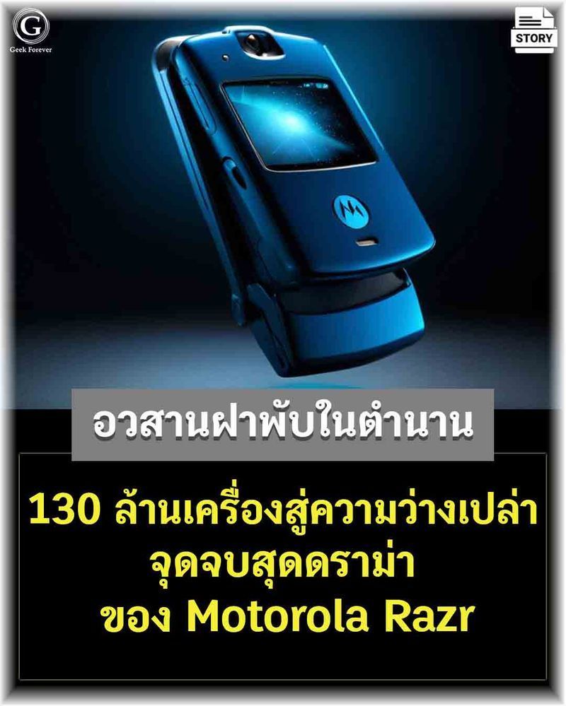 [ด.ดล Blog] อวสานฝาพับในตำนาน 130 ล้านเครื่องสู่ความว่างเปล่า จุดจบสุดดราม่าของ Motorola Razr
ลองจินตนาการย้อนกลับไปในช่วงต้นปี 2000 ยุคที่โทรศัพท์มือถือในกระเป๋าของทุกคนยังมีรูปร่างหน้าตาไม่ต่างจากก้อนอิฐ…