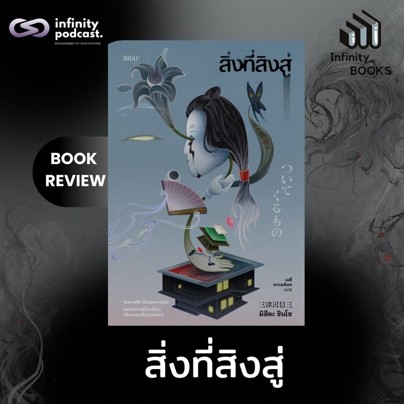 [The Infinity] สิ่งที่สิงสู่ | Infinity Books EP.228 สิ่งที่สิงสู่ ...