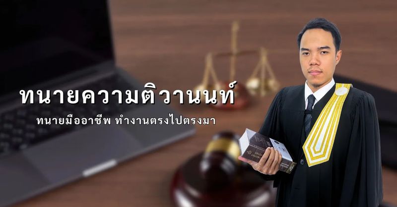 ปรึกษาทนายฟรี ออนไลน์ ทั้งคดีแพ่งและอาญา ทนายใจดี ไม่มีค่าใช้จ่าย
