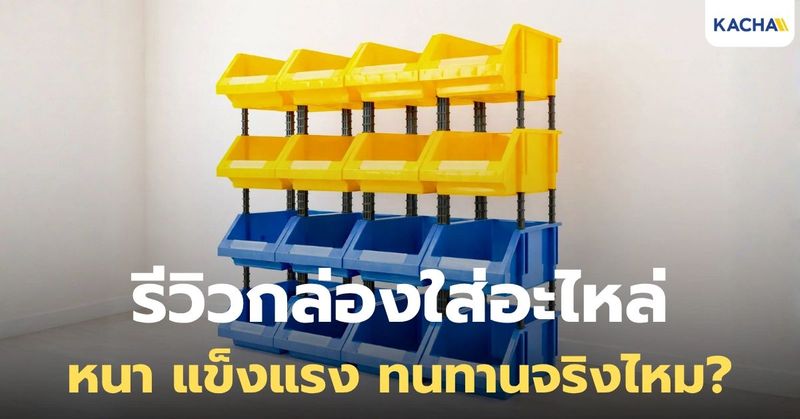 รีวิวกล่องใส่อะไหล่ จาก KACHA แข็งแรง ทนทานจริงไหม?