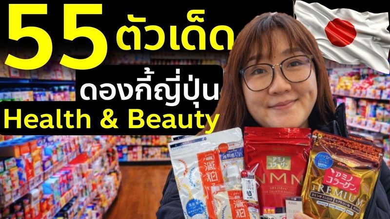 อย่าซื้อมั่ว! 55 สกินแคร์ & วิตามินญี่ปุ่น ตัวไหนควรหยิบที่ดองกี้?