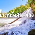 น้ำตกวังสายทอง