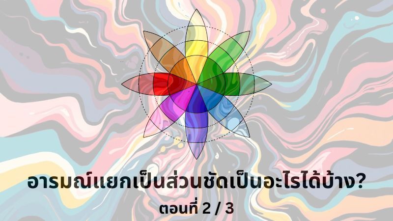 [จิตวิทยา E+] อารมณ์แยกเป็นส่วนชัดเป็นอะไรได้บ้าง (ตอนที่ 2/3)
เราสามารถแบ่งแยกอารมณ์ให้ละเอียดได้ขนาดไหน?