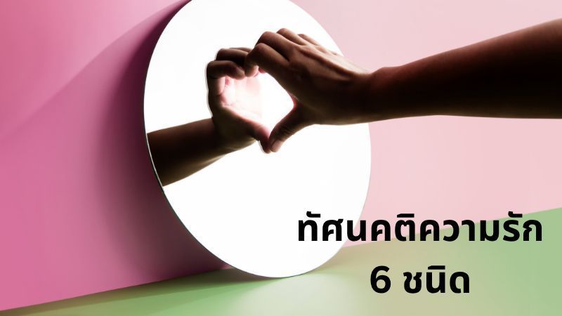 [จิตวิทยา E+] ทัศนคติความรัก 6 ชนิด
เรามาลองทำความรู้จักทัศนคติต่าง ๆ เกี่ยวกับความรัก เพื่อให้ได้รู้จักตนเองและคนอื่นมากขึ้นกันเถอะ!