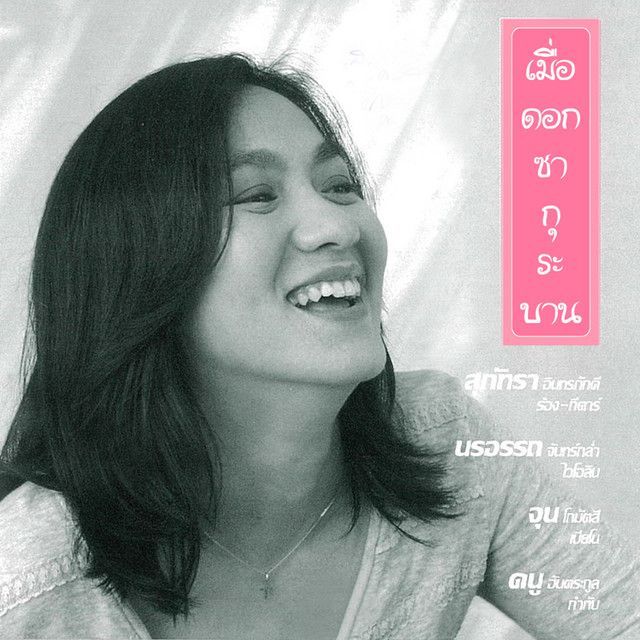 ฉันจะฝันถึงเธอ