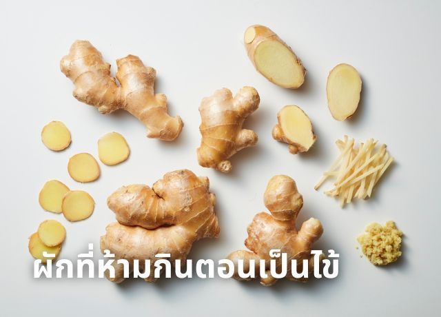 เช็กด่วน! ผักที่ห้ามกินตอนเป็นไข้ หากไม่อยากให้ไข้สูงกว่าเดิม