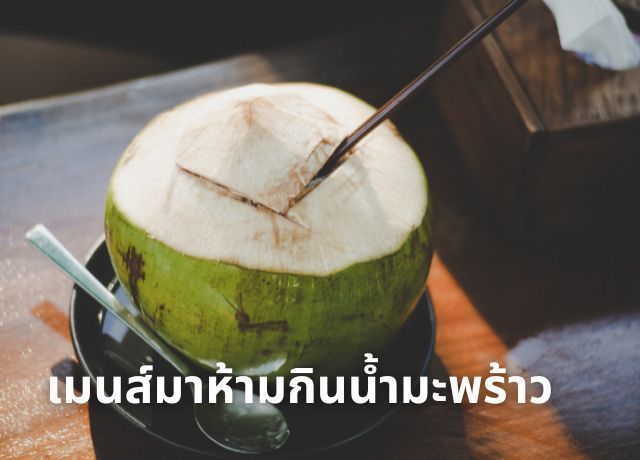ความจริงเรื่องน้ำมะพร้าวที่ผู้หญิงช่วงมีรอบเดือนควรรู้