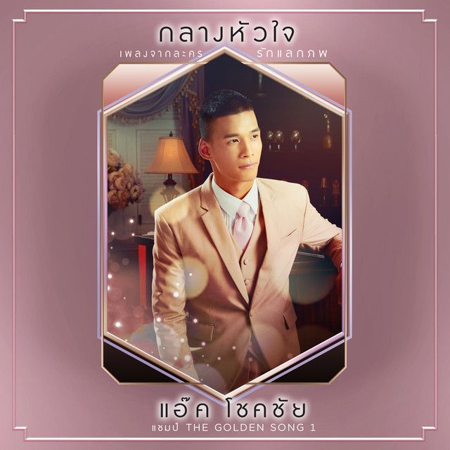 กลางหัวใจ - เพลงประกอบละคร ”รักแลกภพ”