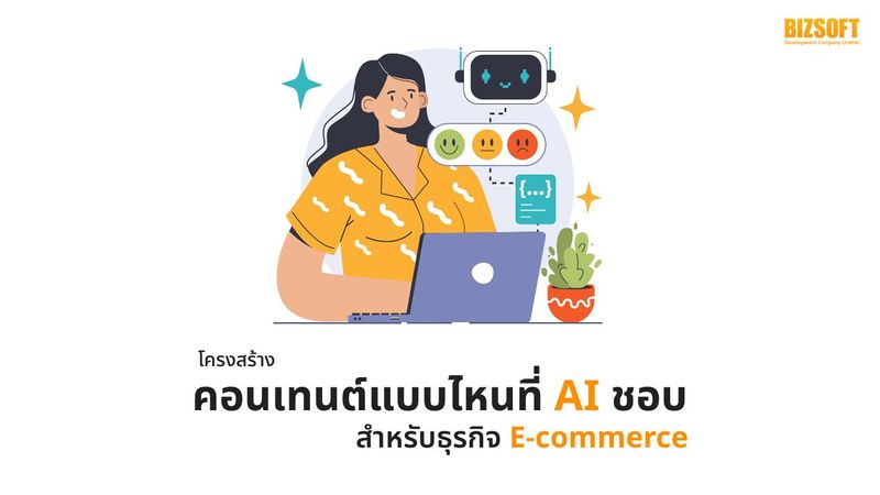 โครงสร้างคอนเทนต์แบบไหนที่ AI ชอบ สำหรับธุรกิจ E-commerce