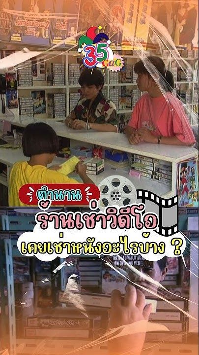 #35gag : ตำนานร้านเช่าวิดีโอ เคยเช่าหนังอะไรบ้าง ?