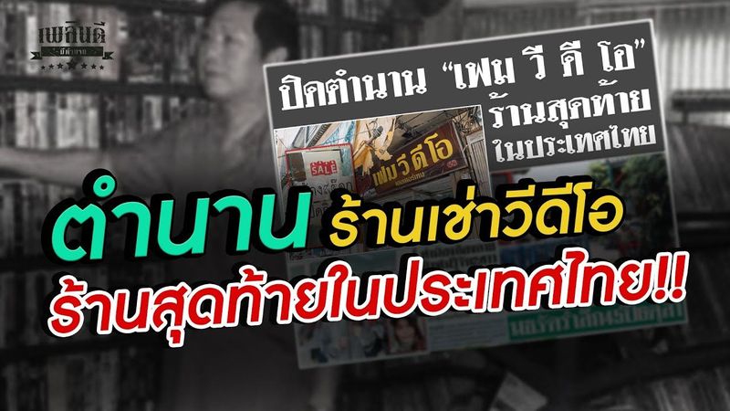 เฟม วีดีโอ ท่าพระจันทร์ ตำนานร้านเช่าวีดีโอ ร้านสุดท้ายในประเทศไทย!!