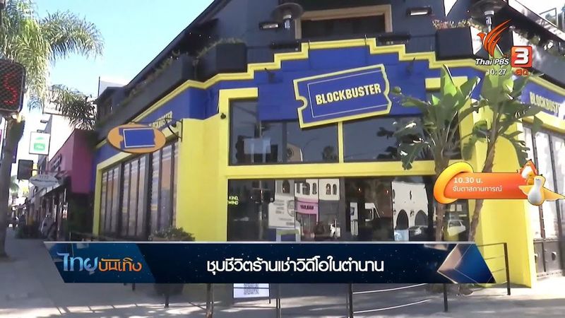 ชุบชีวิต Blockbuster ร้านเช่าวิดีโอในตำนาน