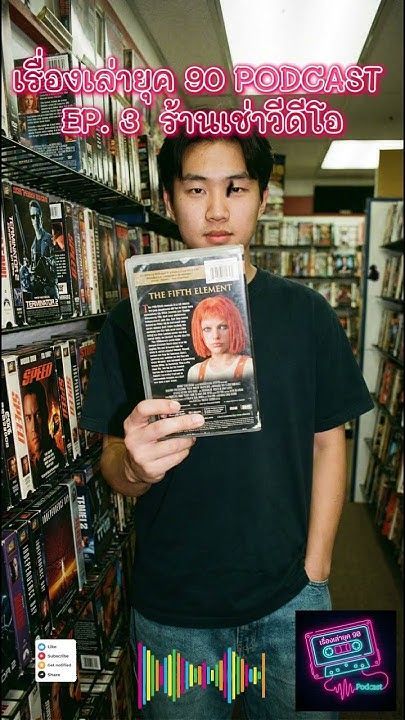ตำนานร้านเช่าวิดีโอ: ถึงร้านหน้าปากซอย กับความทรงจำยุค Analog | เรื่องเล่ายุค 90 Podcast EP.03