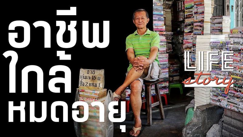 LIFE STORY : ร้านเช่าหนังสือ งานที่ใกล้หมดอายุ จากรุ่งโรจน์สู่โรยรา | Thairath Online