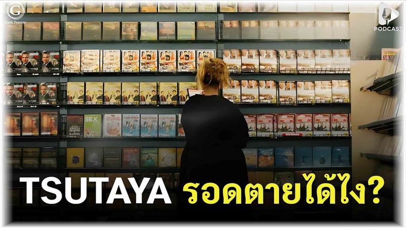 TSUTAYA รอดตายได้ไง? ในวันที่ร้านเช่าวิดีโอเจ๊งทั่วโลก | Geek Story EP565