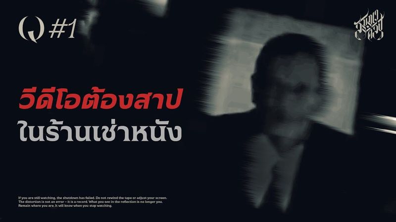 วีดีโอต้องสาป ในร้านเช่าหนัง | วิเคราะห์ #1 CURSED VIDEO | @フェイクドキュメンタリーQ 💀