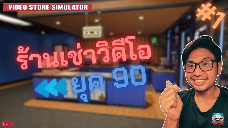 ย้อนเวลาไปเปิดร้านเช่าวิดีโอกันเถอะ | Retro Rewind - Video Store Simulator #1
