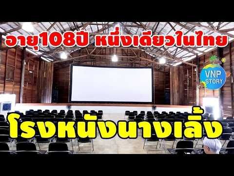 โรงหนังนางเลิ้ง (ศาลาเฉลิมธานี) โครงสร้างไม้หลังเดียวในไทยที่ยังฉายหนังได้ (มี.ค.69)