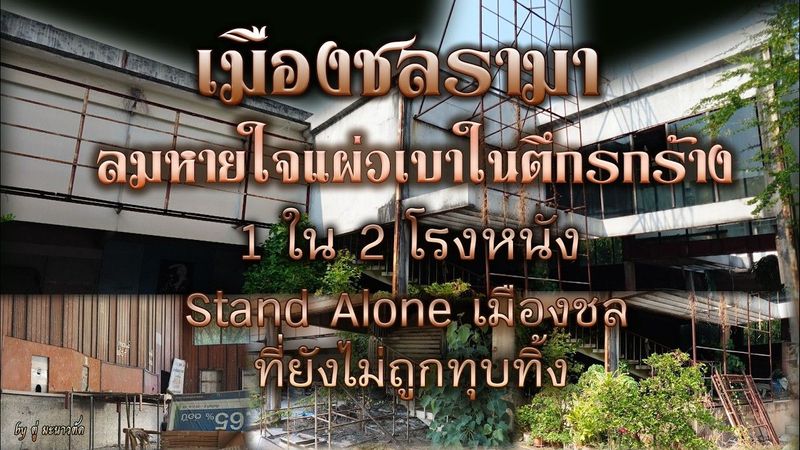 เมืองชลรามา 2569 วิญญาณและความทรงจำในซากปรักหักพัง 1 ใน 2 โรงหนัง Stand Alone ที่ยังเหลืออยู่