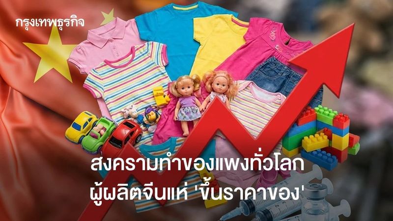 สงครามทำของแพงทั่วโลก ผู้ผลิตจีนแห่ ‘ขึ้นราคาของ’ ตั้งแต่ของเล่นถึงอุปกรณ์แพทย์