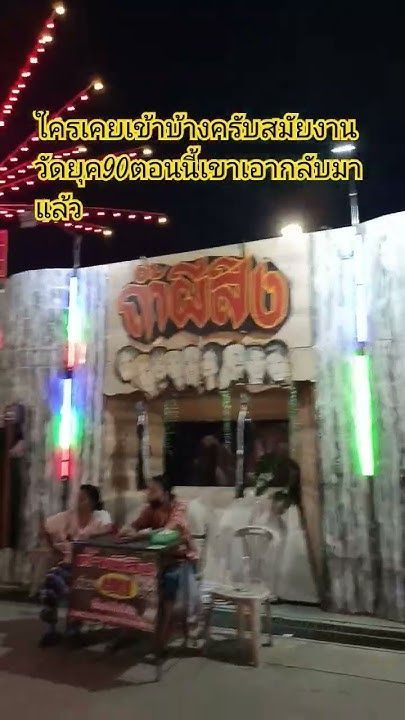 บ้านผีสิง#งานวัดยุค90#การละเล่นพื่นบ้าน#เท่วไทยใจกุ๊กกิ๊กบายโก๋นาพารวย