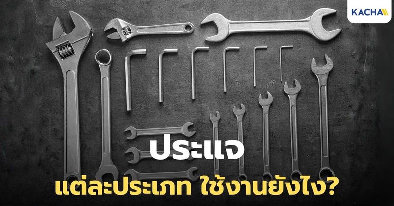 ″ประแจ” แต่ละประเภท พร้อมการใช้งาน