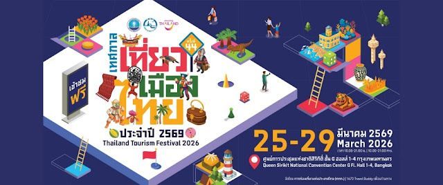 สรุปครบ! งานเทศกาลเที่ยวเมืองไทย 2569 จัดที่ไหน มีอะไรน่าสนใจ พร้อมวิธีเดินทาง