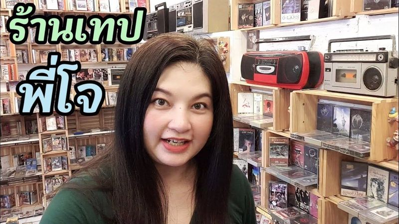 พาไปร้านเทปพี่โจ 》บางใหญ่ นนทบุรี