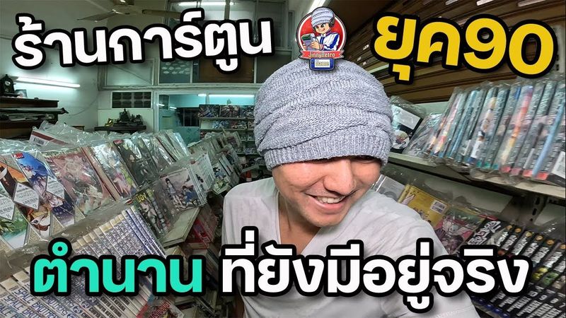 ร้านหนังสือการ์ตูน จากยุค90 สู่ปัจจุบัน | JinnyRetroGame