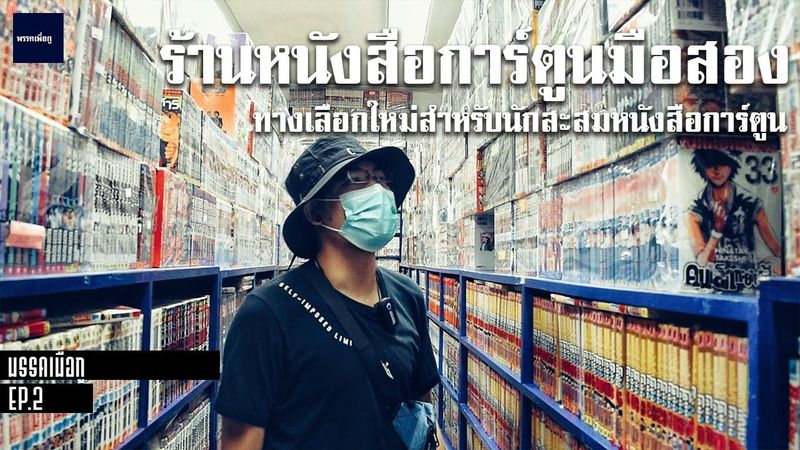 หนังสือการ์ตูนมือสอง เเนะนำร้านขายหนังสือการ์ตูนมือสองที่นักสะสมไม่ควรพลาด [พรรคเพื่อกู] Ep.2